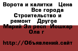 Ворота и калитки › Цена ­ 1 620 - Все города Строительство и ремонт » Другое   . Марий Эл респ.,Йошкар-Ола г.